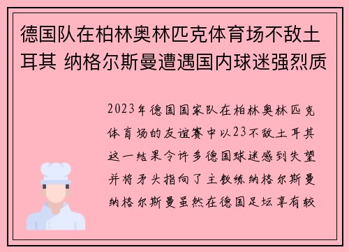 德国队在柏林奥林匹克体育场不敌土耳其 纳格尔斯曼遭遇国内球迷强烈质疑 德国队在柏林奥林匹克体育场不敌土耳其 纳格尔斯曼遭遇国内球迷强烈质疑