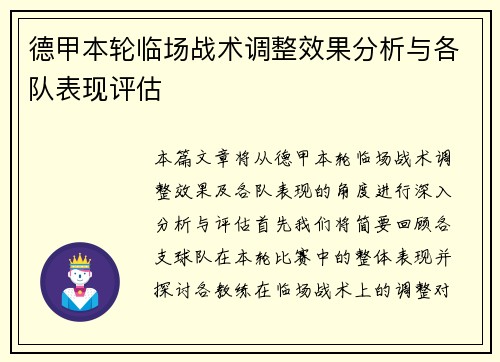 德甲本轮临场战术调整效果分析与各队表现评估