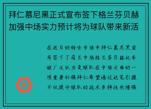 拜仁慕尼黑正式宣布签下格兰芬贝赫加强中场实力预计将为球队带来新活力 拜仁慕尼黑正式宣布签下格兰芬贝赫加强中场实力预计将为球队带来新活力