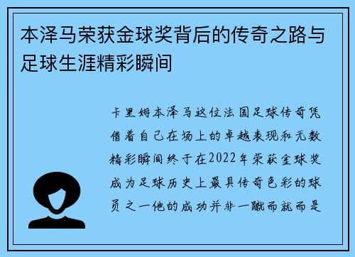 本泽马荣获金球奖背后的传奇之路与足球生涯精彩瞬间