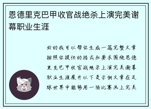 恩德里克巴甲收官战绝杀上演完美谢幕职业生涯