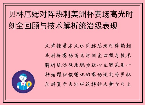 贝林厄姆对阵热刺美洲杯赛场高光时刻全回顾与技术解析统治级表现 贝林厄姆对阵热刺美洲杯赛场高光时刻全回顾与技术解析统治级表现