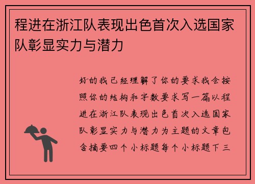 程进在浙江队表现出色首次入选国家队彰显实力与潜力