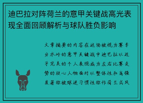 迪巴拉对阵荷兰的意甲关键战高光表现全面回顾解析与球队胜负影响
