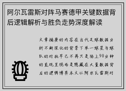 阿尔瓦雷斯对阵马赛德甲关键数据背后逻辑解析与胜负走势深度解读