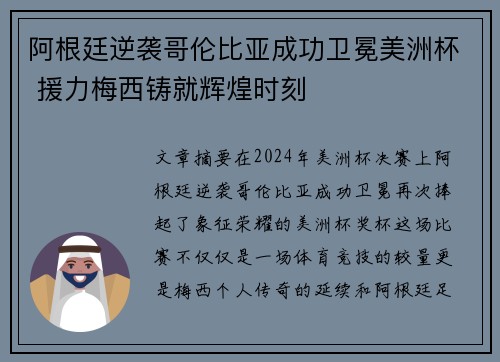 阿根廷逆袭哥伦比亚成功卫冕美洲杯 援力梅西铸就辉煌时刻