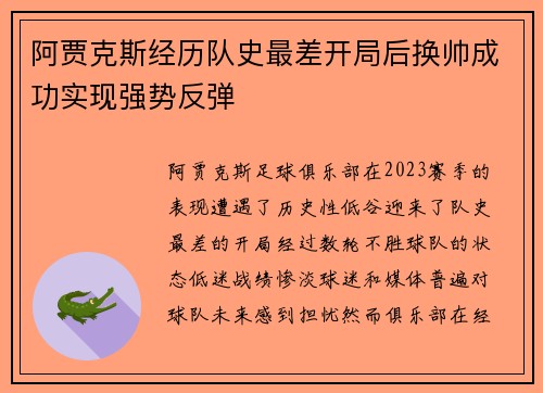 阿贾克斯经历队史最差开局后换帅成功实现强势反弹