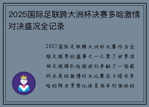 2025国际足联跨大洲杯决赛多哈激情对决盛况全记录 2025国际足联跨大洲杯决赛多哈激情对决盛况全记录