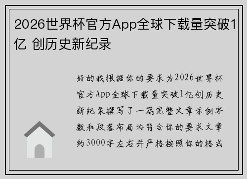 2026世界杯官方App全球下载量突破1亿 创历史新纪录 2026世界杯官方App全球下载量突破1亿 创历史新纪录