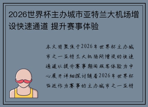 2026世界杯主办城市亚特兰大机场增设快速通道 提升赛事体验 2026世界杯主办城市亚特兰大机场增设快速通道 提升赛事体验