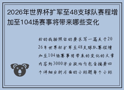 2026年世界杯扩军至48支球队赛程增加至104场赛事将带来哪些变化