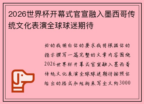 2026世界杯开幕式官宣融入墨西哥传统文化表演全球球迷期待