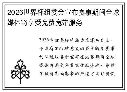 2026世界杯组委会宣布赛事期间全球媒体将享受免费宽带服务 2026世界杯组委会宣布赛事期间全球媒体将享受免费宽带服务