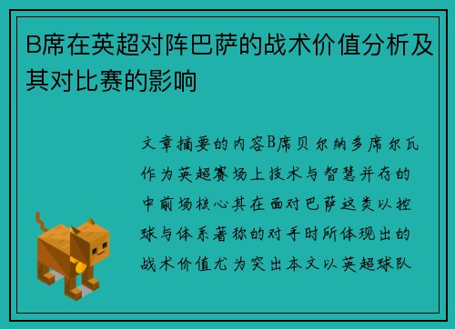 B席在英超对阵巴萨的战术价值分析及其对比赛的影响 B席在英超对阵巴萨的战术价值分析及其对比赛的影响