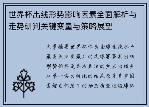 世界杯出线形势影响因素全面解析与走势研判关键变量与策略展望