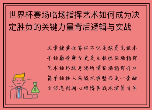 世界杯赛场临场指挥艺术如何成为决定胜负的关键力量背后逻辑与实战 世界杯赛场临场指挥艺术如何成为决定胜负的关键力量背后逻辑与实战