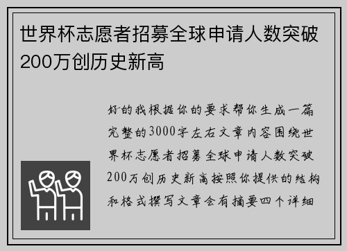 世界杯志愿者招募全球申请人数突破200万创历史新高