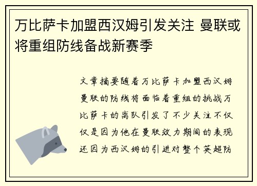 万比萨卡加盟西汉姆引发关注 曼联或将重组防线备战新赛季 万比萨卡加盟西汉姆引发关注 曼联或将重组防线备战新赛季