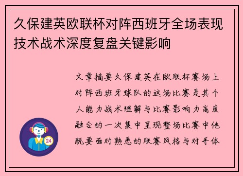 久保建英欧联杯对阵西班牙全场表现技术战术深度复盘关键影响 久保建英欧联杯对阵西班牙全场表现技术战术深度复盘关键影响