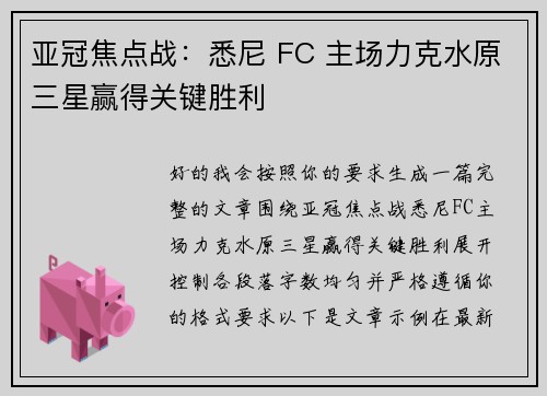 亚冠焦点战:悉尼 FC 主场力克水原三星赢得关键胜利 亚冠焦点战:悉尼 FC 主场力克水原三星赢得关键胜利