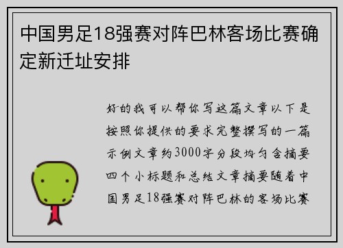中国男足18强赛对阵巴林客场比赛确定新迁址安排 中国男足18强赛对阵巴林客场比赛确定新迁址安排
