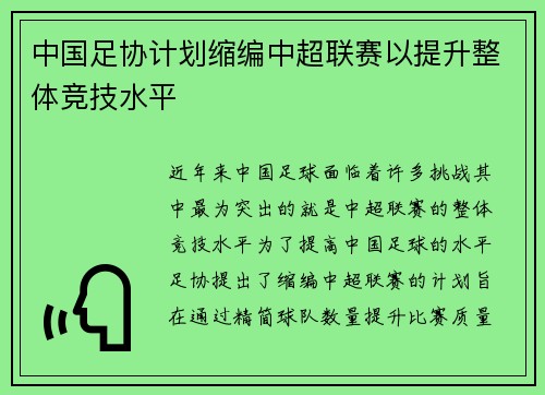 中国足协计划缩编中超联赛以提升整体竞技水平 中国足协计划缩编中超联赛以提升整体竞技水平