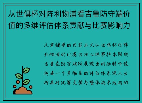从世俱杯对阵利物浦看吉鲁防守端价值的多维评估体系贡献与比赛影响力 从世俱杯对阵利物浦看吉鲁防守端价值的多维评估体系贡献与比赛影响力