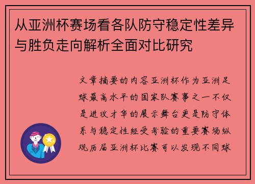 从亚洲杯赛场看各队防守稳定性差异与胜负走向解析全面对比研究