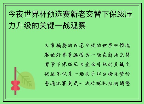 今夜世界杯预选赛新老交替下保级压力升级的关键一战观察
