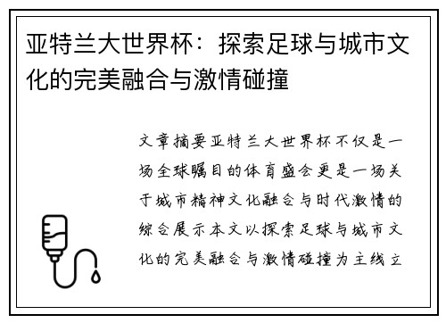 亚特兰大世界杯:探索足球与城市文化的完美融合与激情碰撞 亚特兰大世界杯:探索足球与城市文化的完美融合与激情碰撞