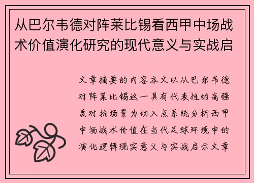 从巴尔韦德对阵莱比锡看西甲中场战术价值演化研究的现代意义与实战启示 从巴尔韦德对阵莱比锡看西甲中场战术价值演化研究的现代意义与实战启示