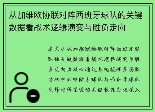 从加维欧协联对阵西班牙球队的关键数据看战术逻辑演变与胜负走向 从加维欧协联对阵西班牙球队的关键数据看战术逻辑演变与胜负走向
