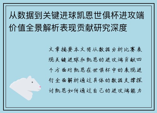 从数据到关键进球凯恩世俱杯进攻端价值全景解析表现贡献研究深度 从数据到关键进球凯恩世俱杯进攻端价值全景解析表现贡献研究深度