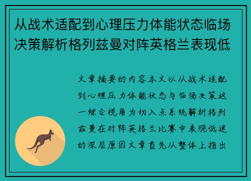 从战术适配到心理压力体能状态临场决策解析格列兹曼对阵英格兰表现低迷之因 从战术适配到心理压力体能状态临场决策解析格列兹曼对阵英格兰表现低迷之因