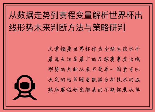 从数据走势到赛程变量解析世界杯出线形势未来判断方法与策略研判 从数据走势到赛程变量解析世界杯出线形势未来判断方法与策略研判