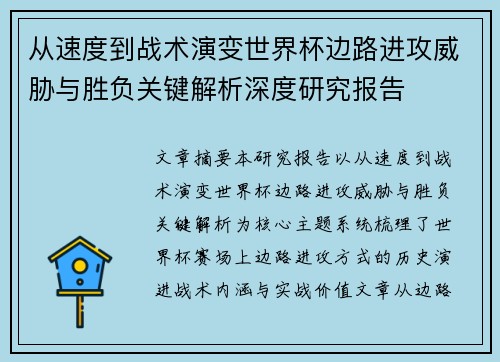 从速度到战术演变世界杯边路进攻威胁与胜负关键解析深度研究报告