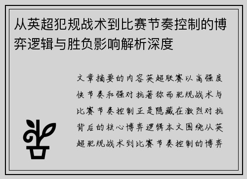 从英超犯规战术到比赛节奏控制的博弈逻辑与胜负影响解析深度