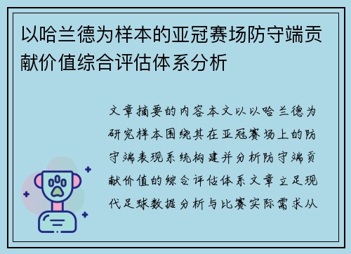 以哈兰德为样本的亚冠赛场防守端贡献价值综合评估体系分析