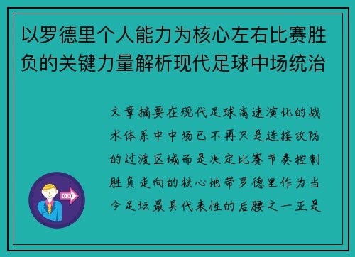 以罗德里个人能力为核心左右比赛胜负的关键力量解析现代足球中场统治力 以罗德里个人能力为核心左右比赛胜负的关键力量解析现代足球中场统治力