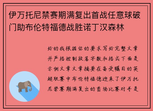 伊万托尼禁赛期满复出首战任意球破门助布伦特福德战胜诺丁汉森林 伊万托尼禁赛期满复出首战任意球破门助布伦特福德战胜诺丁汉森林