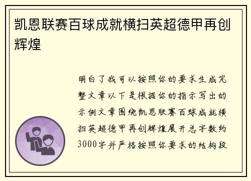 凯恩联赛百球成就横扫英超德甲再创辉煌