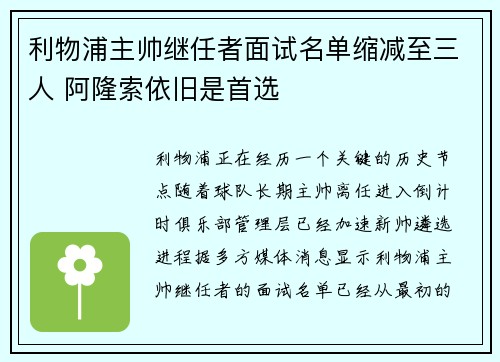 利物浦主帅继任者面试名单缩减至三人 阿隆索依旧是首选