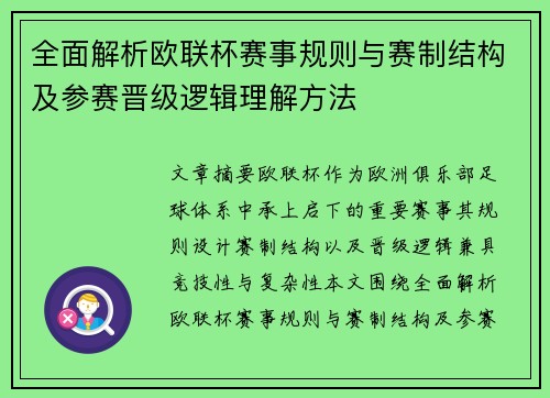 全面解析欧联杯赛事规则与赛制结构及参赛晋级逻辑理解方法 全面解析欧联杯赛事规则与赛制结构及参赛晋级逻辑理解方法