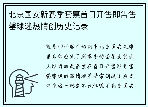 北京国安新赛季套票首日开售即告售罄球迷热情创历史记录