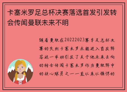 卡塞米罗足总杯决赛落选首发引发转会传闻曼联未来不明 卡塞米罗足总杯决赛落选首发引发转会传闻曼联未来不明