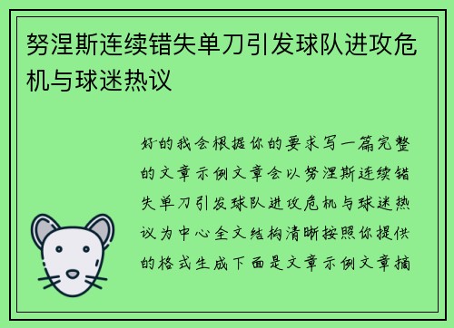 努涅斯连续错失单刀引发球队进攻危机与球迷热议 努涅斯连续错失单刀引发球队进攻危机与球迷热议