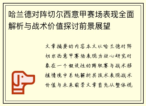 哈兰德对阵切尔西意甲赛场表现全面解析与战术价值探讨前景展望