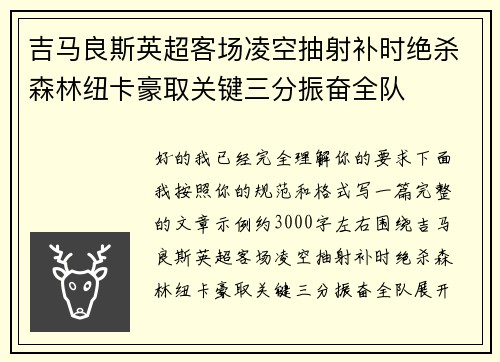 吉马良斯英超客场凌空抽射补时绝杀森林纽卡豪取关键三分振奋全队 吉马良斯英超客场凌空抽射补时绝杀森林纽卡豪取关键三分振奋全队