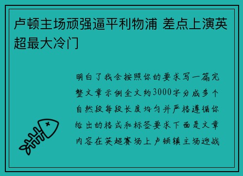 卢顿主场顽强逼平利物浦 差点上演英超最大冷门