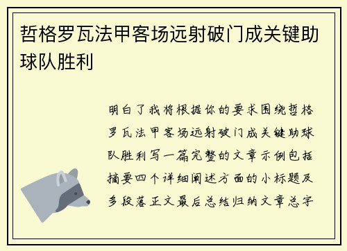 哲格罗瓦法甲客场远射破门成关键助球队胜利 哲格罗瓦法甲客场远射破门成关键助球队胜利